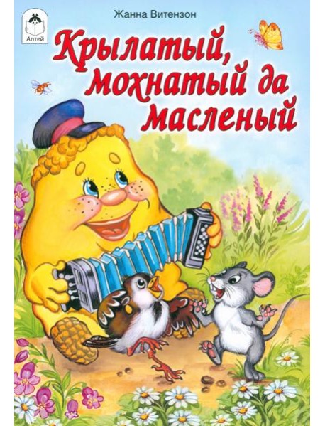 Крылатый, мохнатый да масленый
