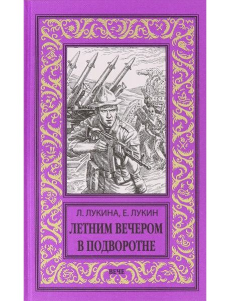 Летним вечером в подворотне