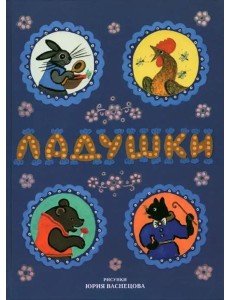 Ладушки. Рисунки Юрия Васнецова Ладушки. Рисунки Юрия Васнецова