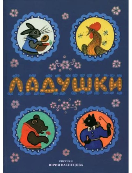 Ладушки. Рисунки Юрия Васнецова