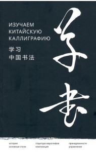 Изучаем китайскую каллиграфию