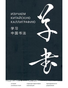 Изучаем китайскую каллиграфию Изучаем китайскую каллиграфию