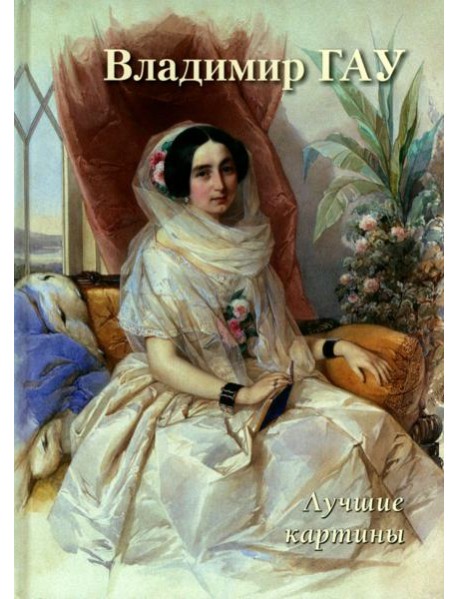 Владимир Гау. Лучшие картины