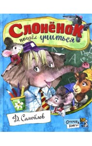 Открой книгу!/Слоненок пошел учиться