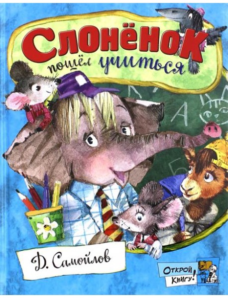 Открой книгу!/Слоненок пошел учиться