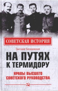 На путях к термидору.Нравы высшего сов.руководства