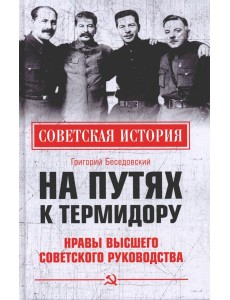 На путях к термидору.Нравы высшего сов.руководства На путях к термидору.Нравы высшего сов.руководства