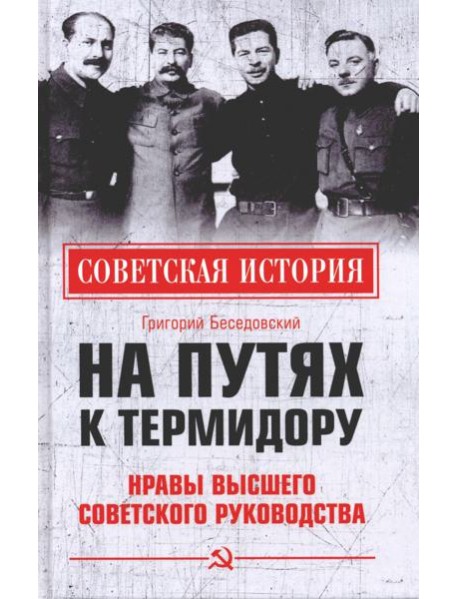На путях к термидору.Нравы высшего сов.руководства