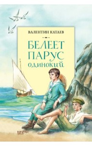 Белеет парус одинокий