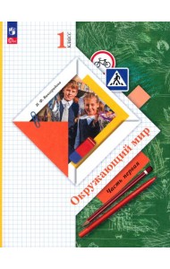 Окружающий мир. 1 класс. Учебное пособие. В 2-х частях. Часть 1