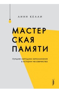 Мастерская памяти. Лучшие методики запоминания