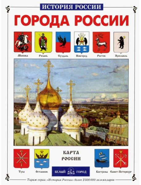 ИстРос Города России