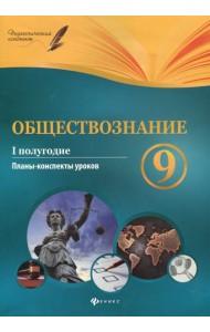 Обществознание. 9 класс. I полугодие. Планы-конспекты уроков