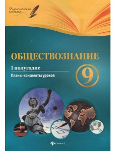 Обществознание. 9 класс. I полугодие. Планы-конспекты уроков