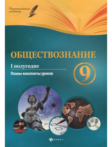 Обществознание. 9 класс. I полугодие. Планы-конспекты уроков