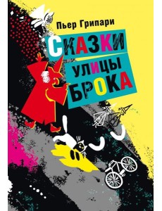 Сказки улицы Брока Сказки улицы Брока