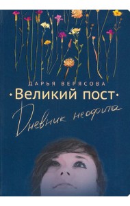 Великий Пост. Дневник Неофита