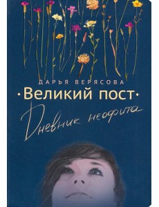 Великий Пост. Дневник Неофита Великий Пост. Дневник Неофита