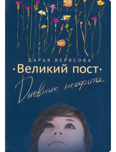Великий Пост. Дневник Неофита