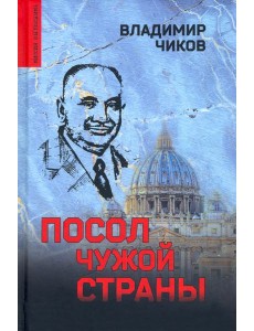 Посол чужой страны Посол чужой страны