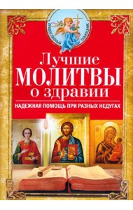 Лучшие молитвы о здравии. Надежная помощь при разных недугах
