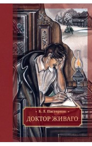 Доктор Живаго