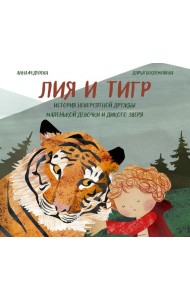 Лия и Тигр. История невероят.дружбы маленьк.девочк