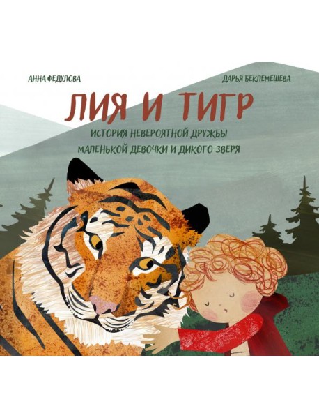 Лия и Тигр. История невероят.дружбы маленьк.девочк