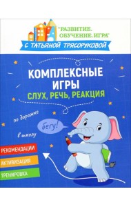Комплексные игры. Слух, речь, реакция