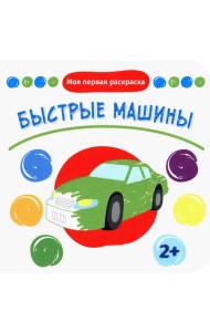Быстрые машины. Раскраска. 2+
