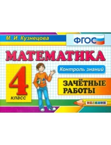 Математика. 4 класс. Зачетные работы. ФГОС