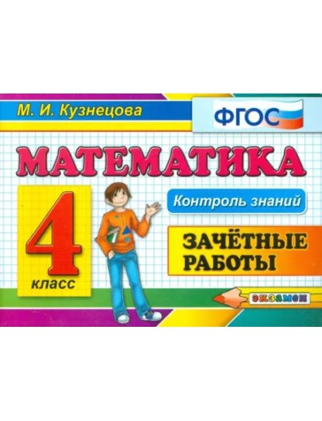 Математика. 4 класс. Зачетные работы. ФГОС