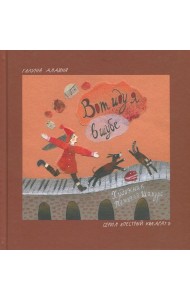 Вот иду я в шубе