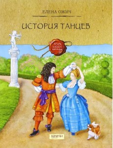 История танцев