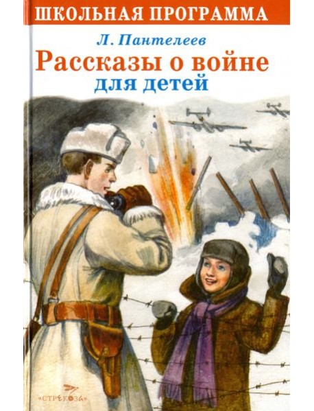 Рассказы о войне для детей