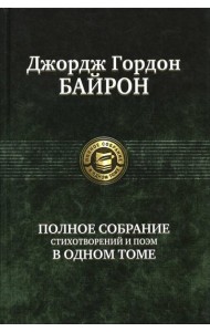 Полное собрание стихотворений и поэм в одном томе
