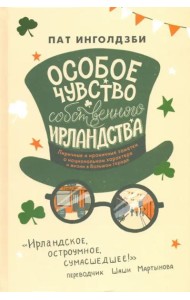 Особое чувство собственного ирландства