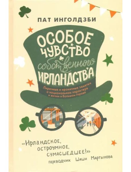 Особое чувство собственного ирландства