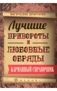 Лучшие привороты и любовные обряды. Карманный справочник