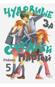 Чудовище за соседней партой. Том 5