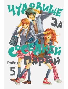 Чудовище за соседней партой. Том 5 Чудовище за соседней партой. Том 5