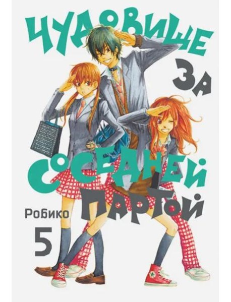 Чудовище за соседней партой. Том 5