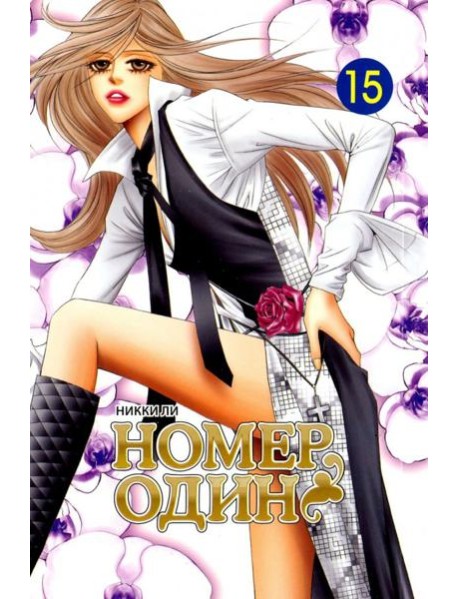 Номер один. Том 15
