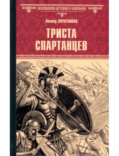 ВИР(нов) Триста спартанцев (16+)