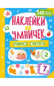 Наклейки для умничек. Учимся считать