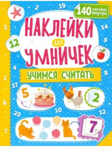 Наклейки для умничек. Учимся считать