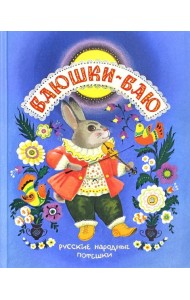 Баюшки-баю. Русские народные потешки