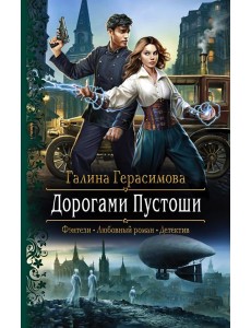 Дорогами Пустоши Дорогами Пустоши