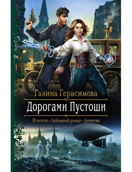 Дорогами Пустоши