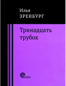 Тринадцать трубок